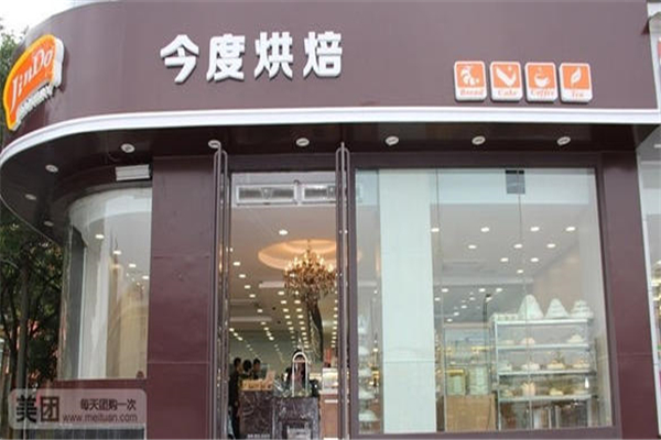 今度烘焙加盟费多少？