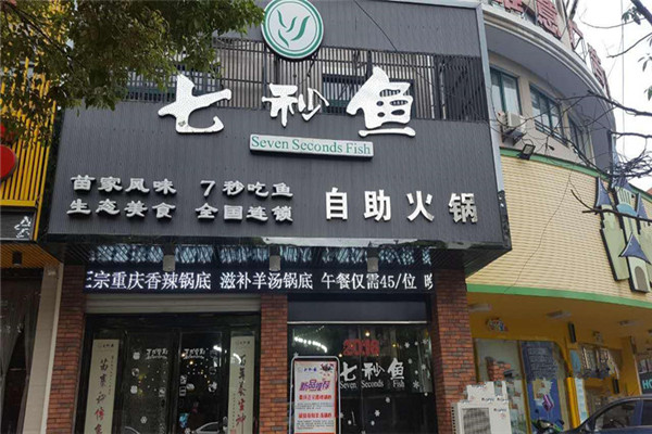 七秒鱼加盟费骗局