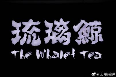 琉璃鲸奶茶加盟靠谱吗琉璃鲸奶茶加盟条件