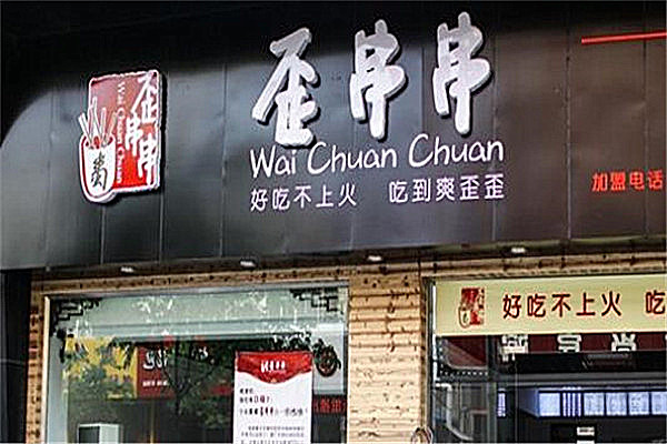 芜湖市歪串串可以加盟吗