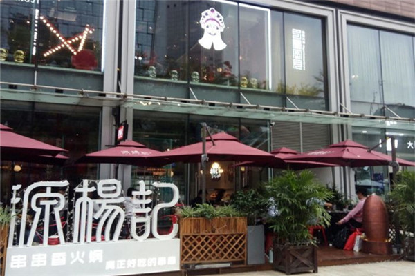 源杨记串串香火锅加盟