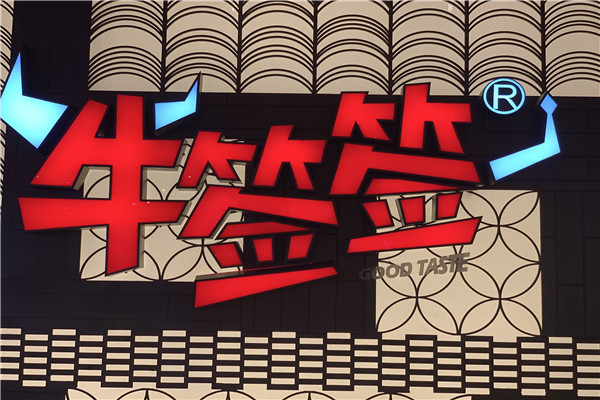 牛签签加盟费