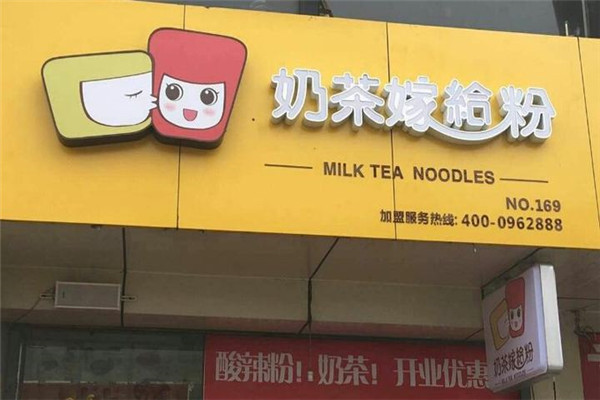 奶茶嫁给粉投资多少