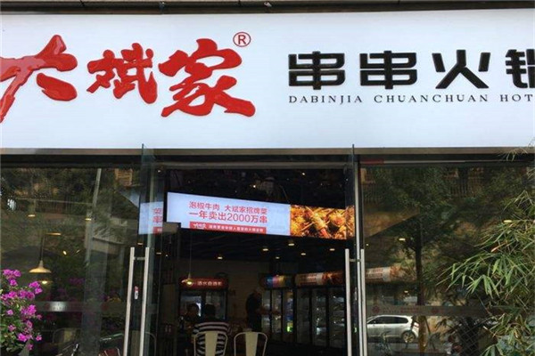 开一家大斌家要多少钱