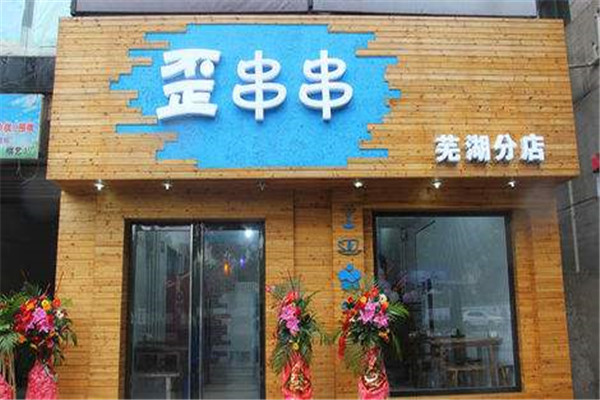 无锡歪串串加盟