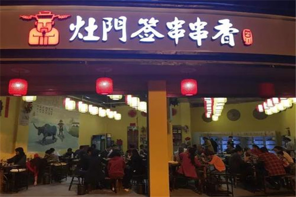 灶门签串串香加盟要求