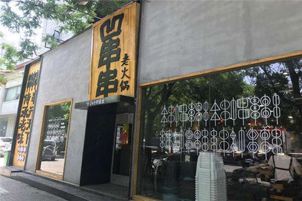 凹串串加盟费多少钱