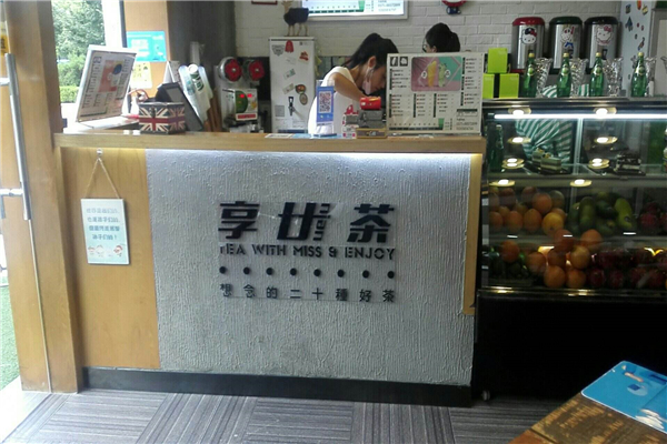 享廿茶总部