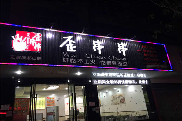 歪串串总部在哪里