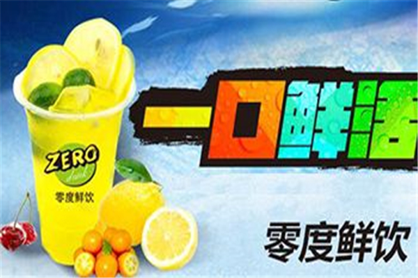 加盟零度鲜饮奶茶