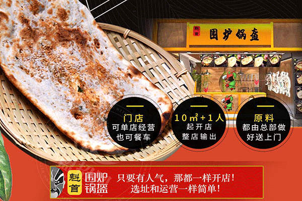 魁首围炉锅盔加盟