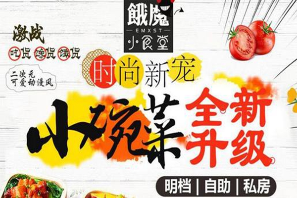 饿魔小食堂骗局