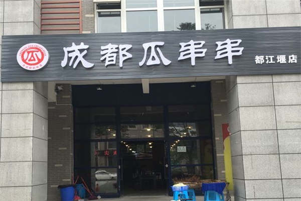 成都瓜串串怎样加盟