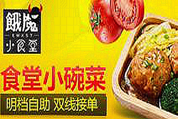 饿魔小食堂加盟怎么样