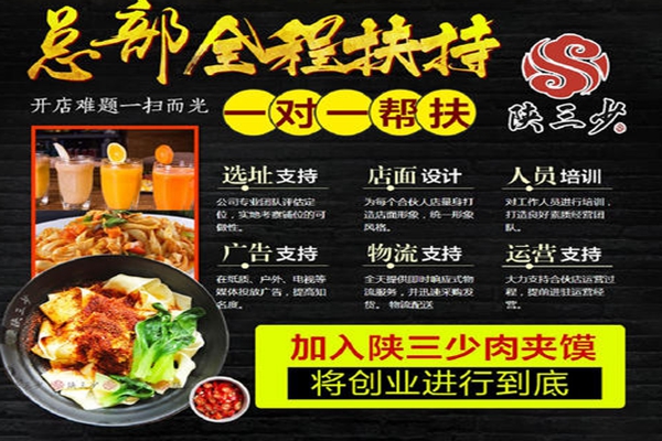 陕三少肉夹馍怎么加盟