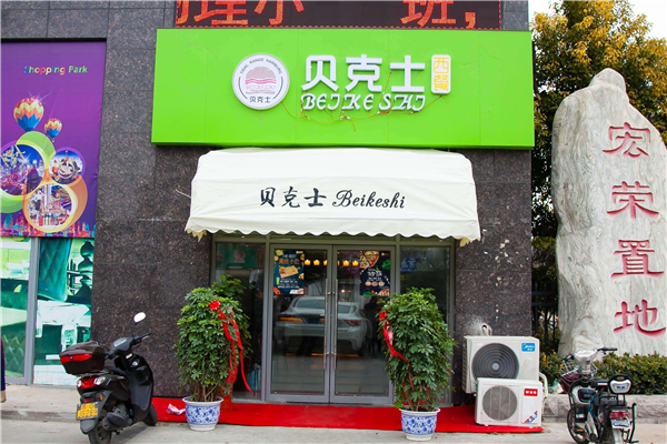 贝克士汉堡加盟多少钱
