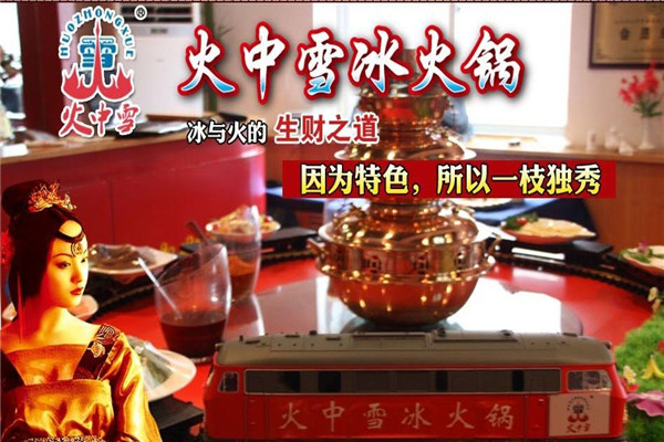 火中雪冰火锅加盟条件