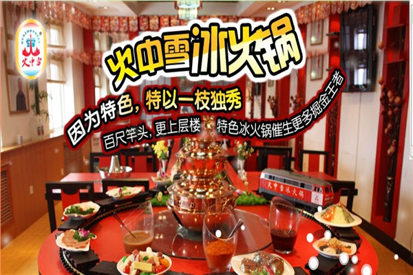 火中雪冰火锅加盟条件