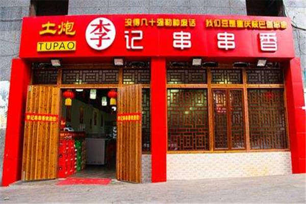 重庆土炮李记串串加盟