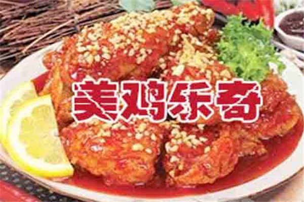 美鸡乐奇加盟是真的吗