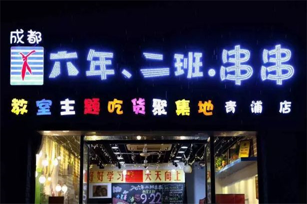 成都六年二班串串总部在哪