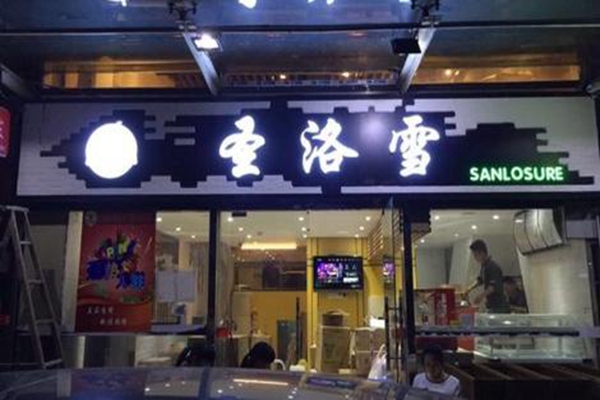 圣洛雪口碑怎么样