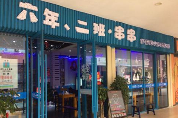六年二班串串香加盟