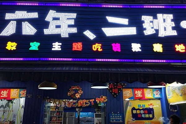 六年二班串串香加盟