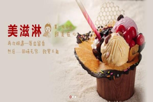 美滋淋加盟