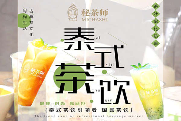 秘茶师泰式茶饮加盟
