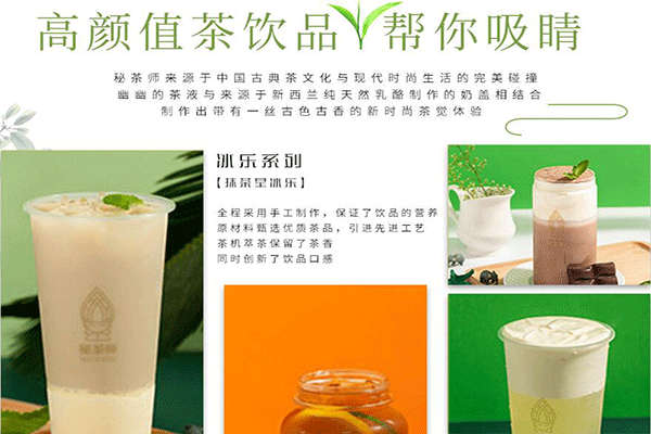 秘茶师泰式茶饮加盟