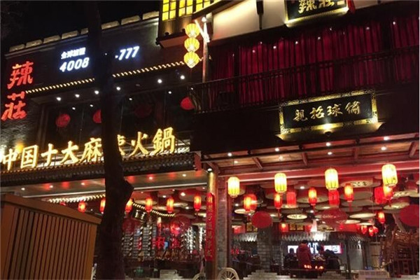 辣庄火锅