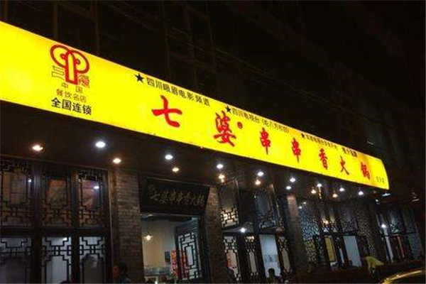 七婆串串香店加盟费