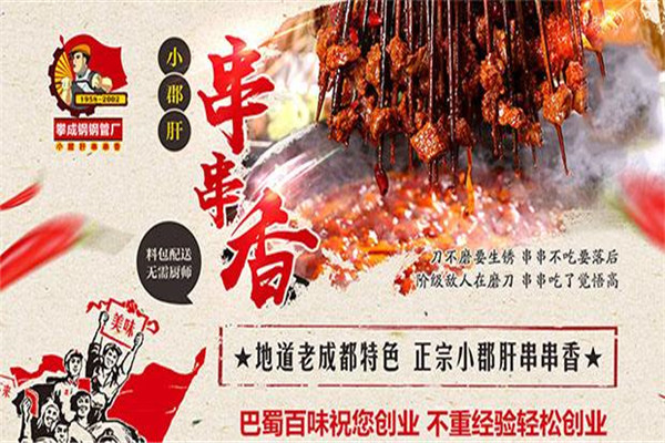 攀成钢管厂小郡肝串串加盟