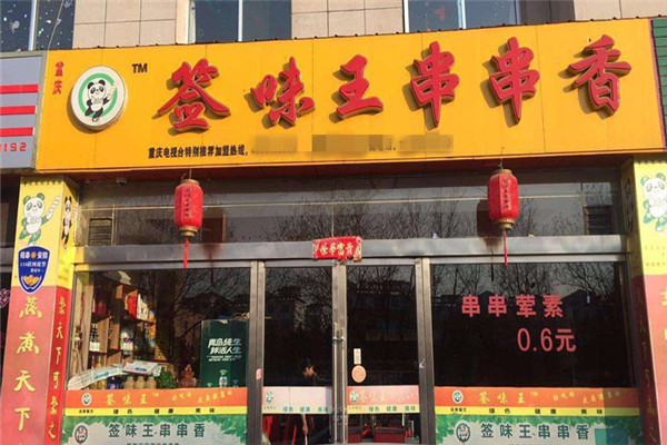 签味王串串香怎么加盟