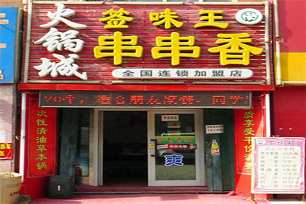 签味王串串香怎么加盟