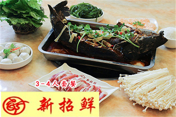 新招鲜火锅