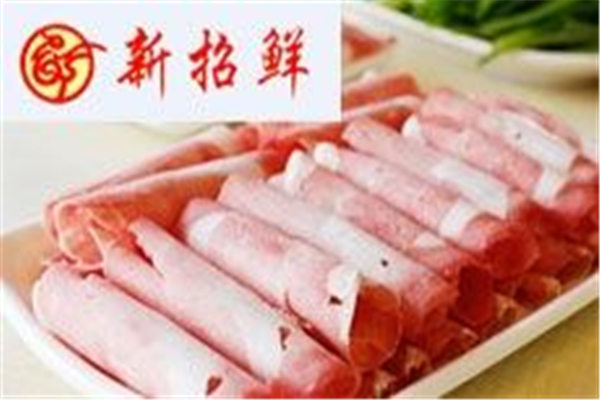 新招鲜火锅