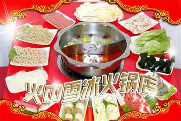 火中雪冰火锅加盟费多少