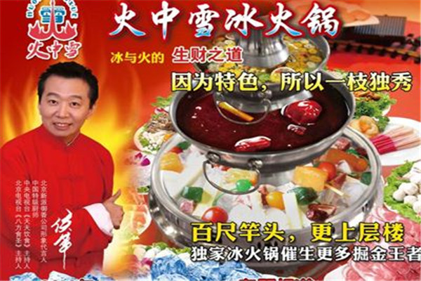 火中雪冰火锅加盟费多少