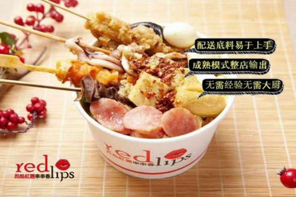 烈焰红唇串串加盟费多少