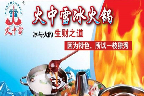 火中雪冰火锅加盟费多少