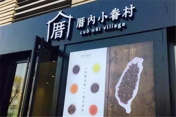 加盟厝内小眷村多少钱