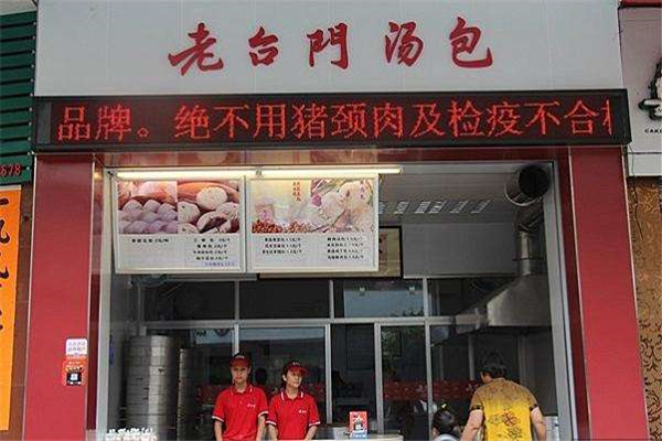 老台门包子