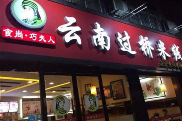巧夫人过桥米线加盟费是多少