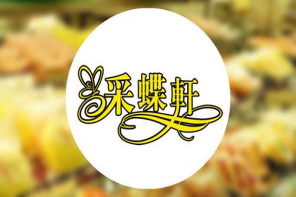 合肥采蝶轩可以加盟吗