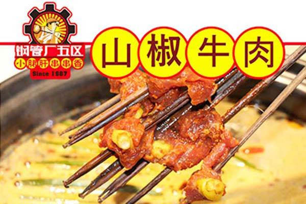 攀成钢小郡肝串串香加盟骗局