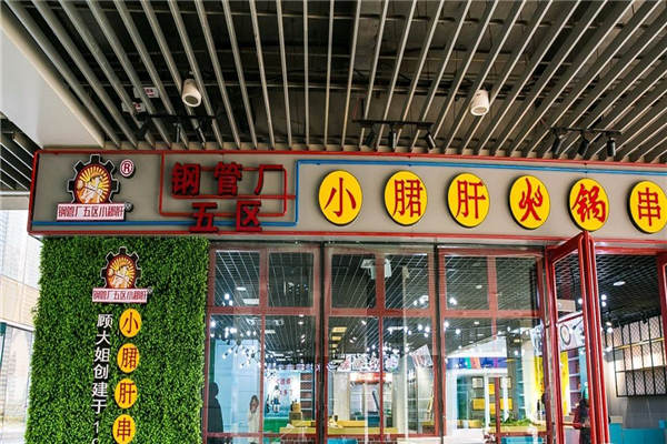 攀成钢小郡肝串串香加盟骗局