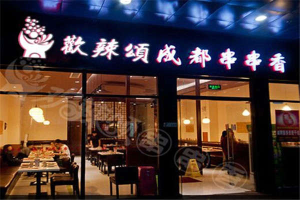 欢辣颂加盟骗局