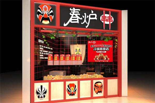 春炉串串加盟费用